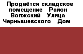 Продаётся складское помещение › Район ­ Волжский › Улица ­ Чернышевского › Дом ­ 203 › Цена ­ 3 500 000 › Общая площадь ­ 100 - Саратовская обл., Саратов г. Недвижимость » Помещения продажа   